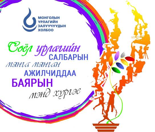 Монголын урлагийн залуучуудын холбооны мэндчилгээ